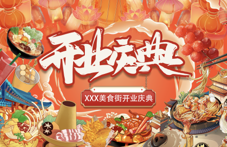 源文件下载【享设计】搜索编号：49660031861304924【美食街开业主画面】
