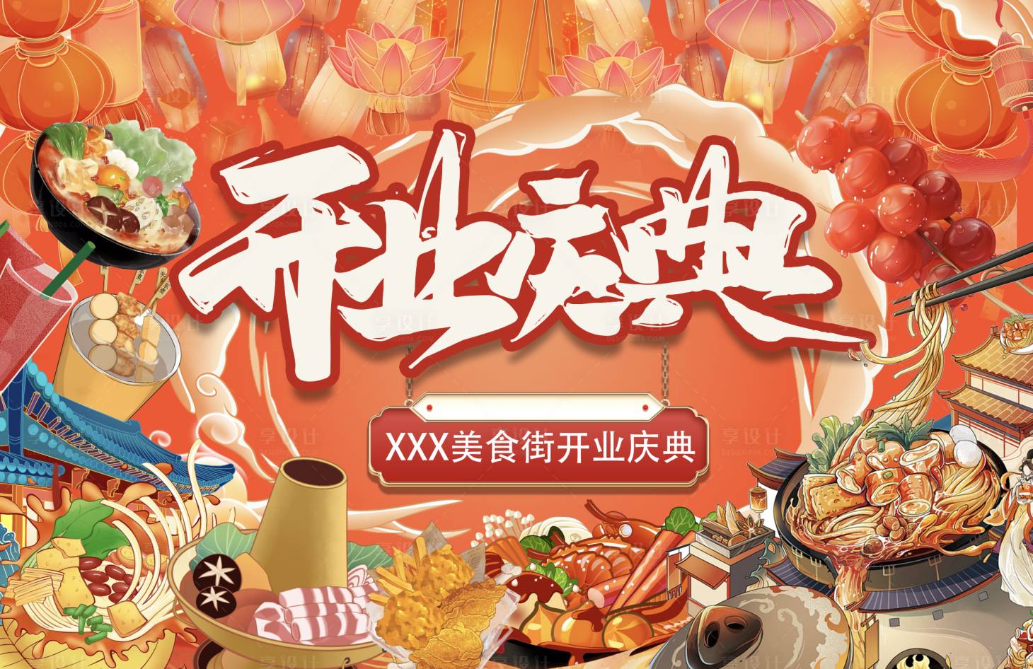 源文件下载【享设计】搜索编号：49660031861304924【美食街开业主画面】
