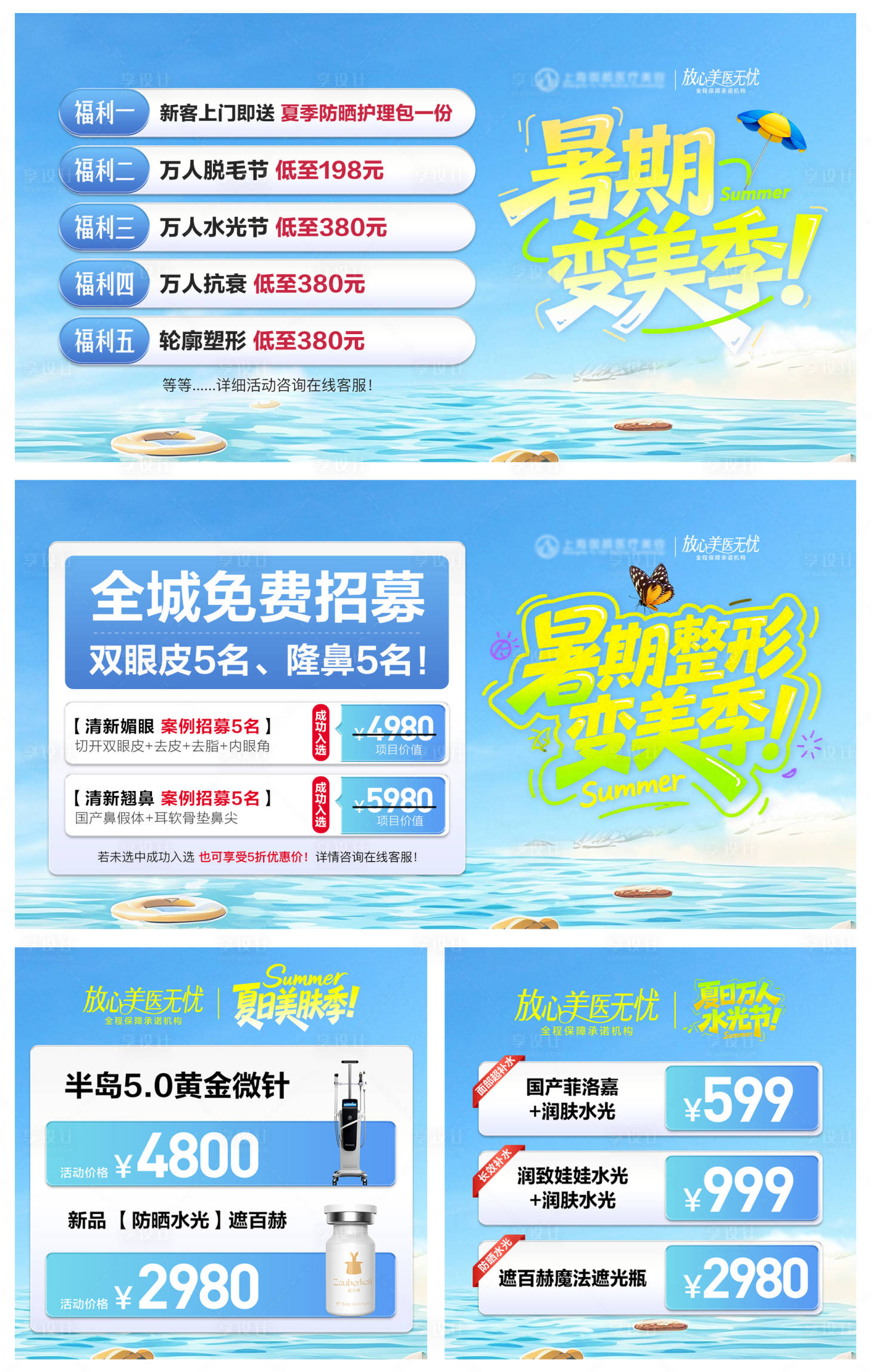 源文件下載【享設計】搜索編號：97100031805859692【醫美暑期變美季banner】