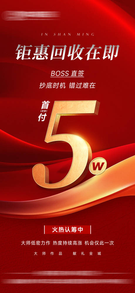 源文件下载【地产特价优惠回收在即海报】编号：57570031874162932