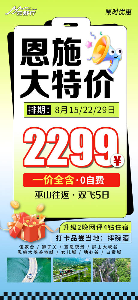 源文件下载【特价恩施旅游海报】编号：88010031843342754