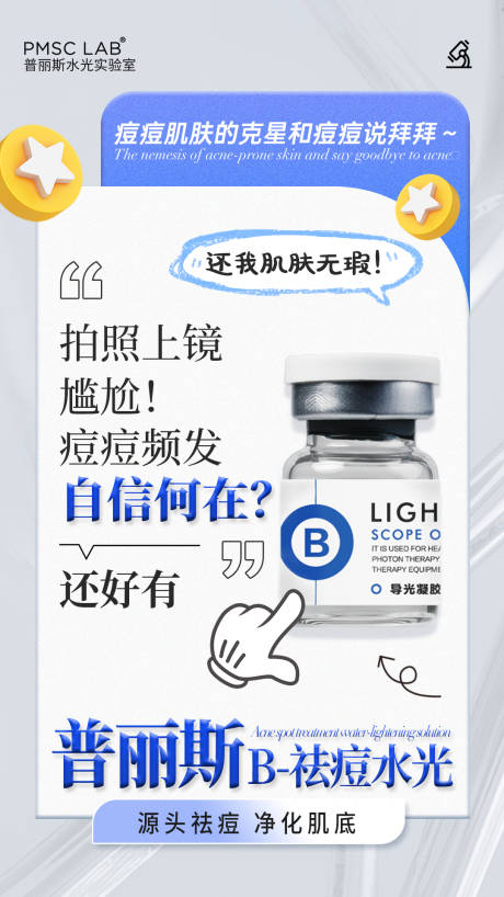 源文件下載【享設計】搜索編號：21170031999911413【醫美祛痘水光產品海報】
