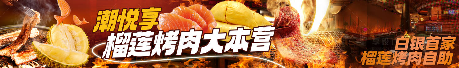 源文件下载【享设计】搜索编号：34070031954962012【榴莲烤肉外卖五连图】