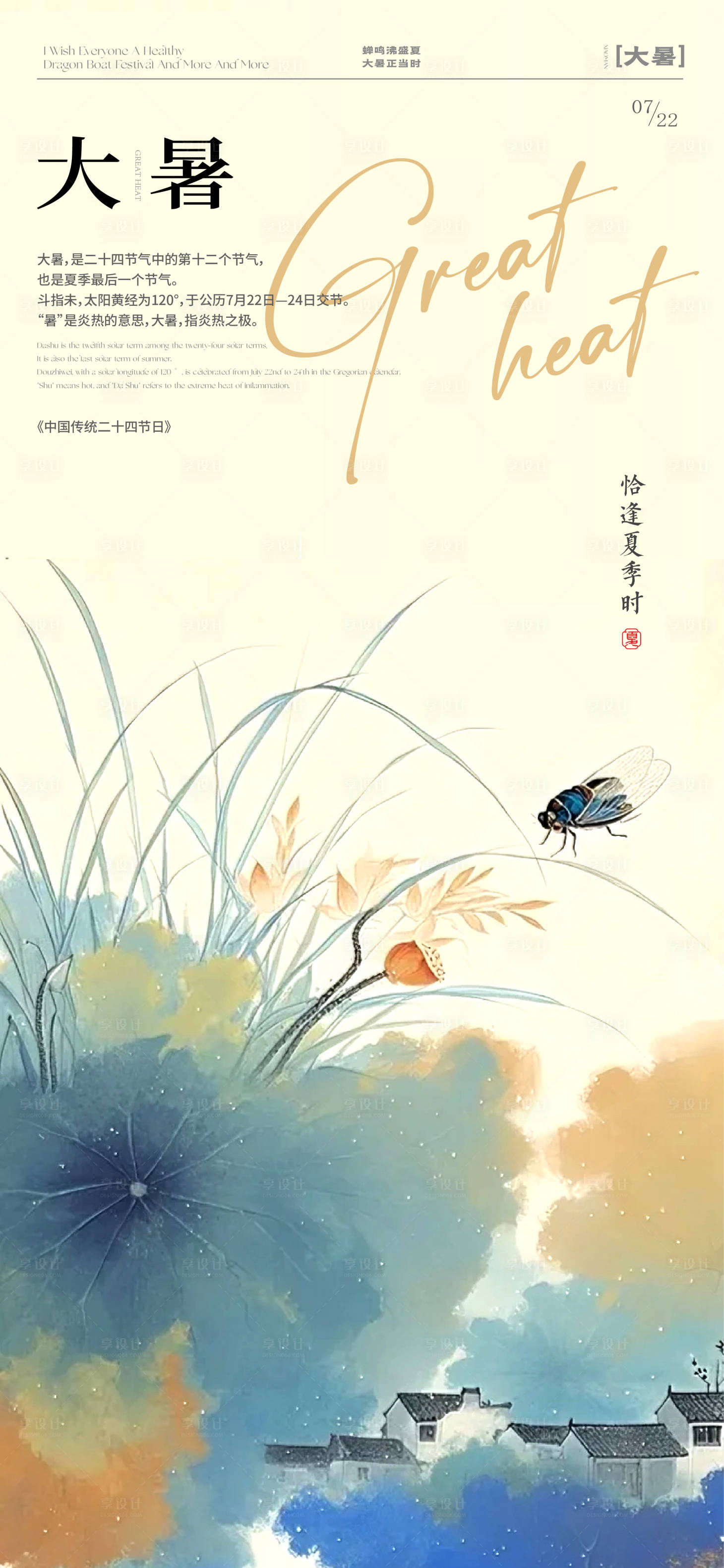 源文件下载【享设计】搜索编号：63380031932646147【大暑节气海报】