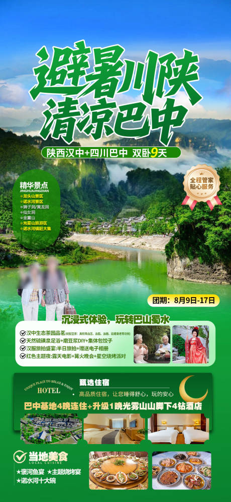 源文件下载【巴中汉中避暑旅游海报】编号：78910032013857185