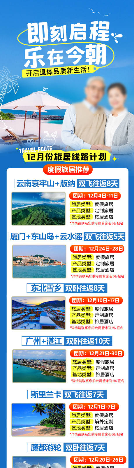 源文件下载【旅游旅居计划长图海报】编号：31750032016354025