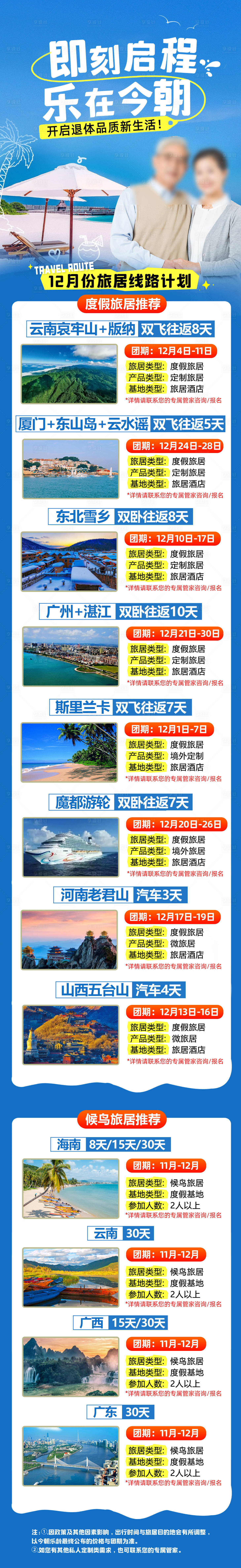 源文件下載【旅游旅居計劃長圖海報】編號：31750032016354025