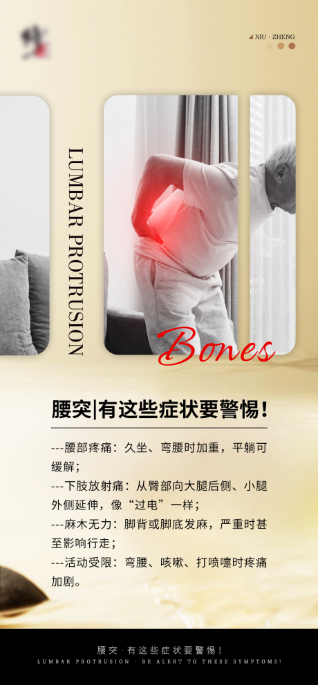 腰椎科普常识海报