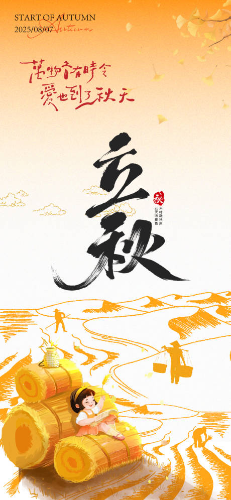 源文件下载【立秋海报】编号：73230031841202027
