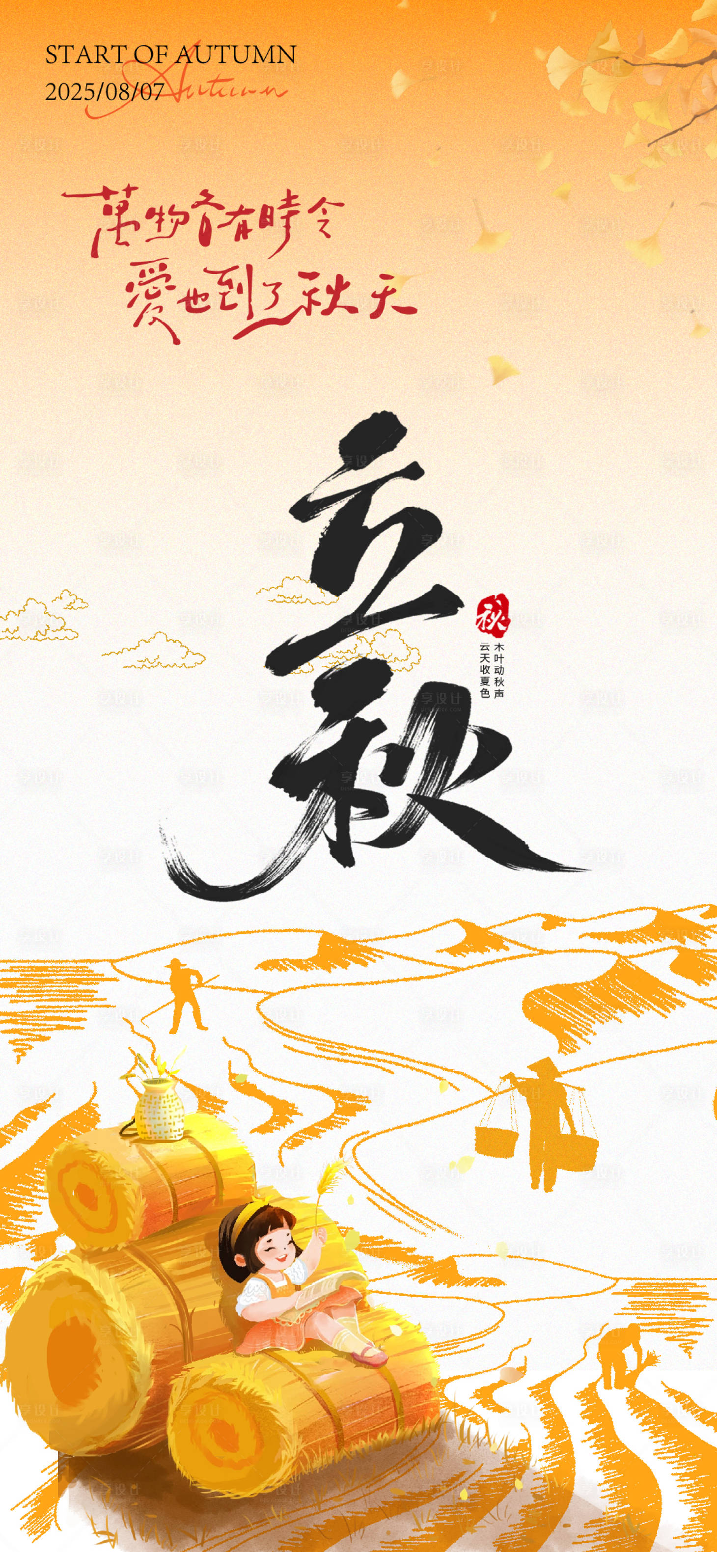 源文件下载【享设计】搜索编号：73230031841202027【立秋海报】