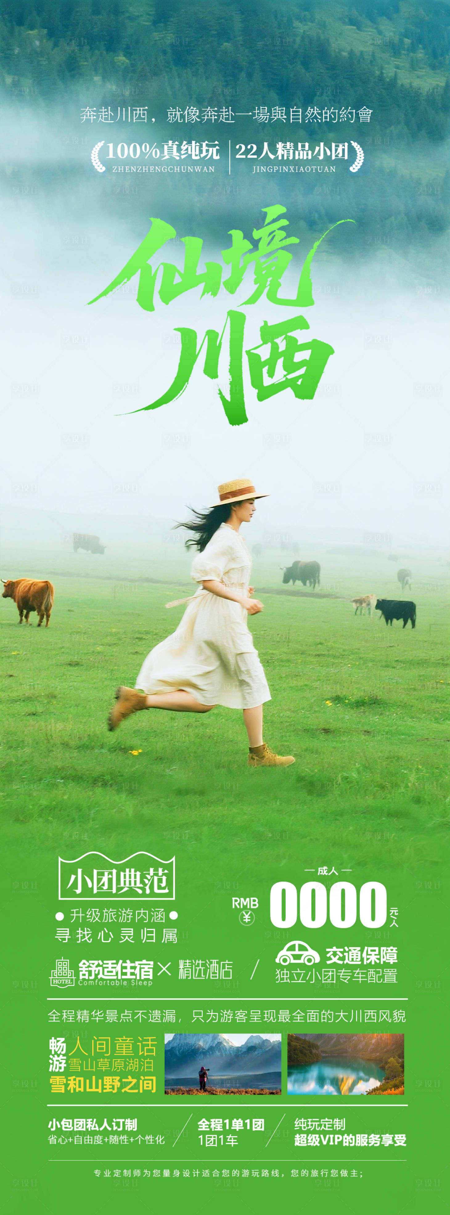 源文件下载【享设计】搜索编号：61800032167801396【仙境川西旅游海报】