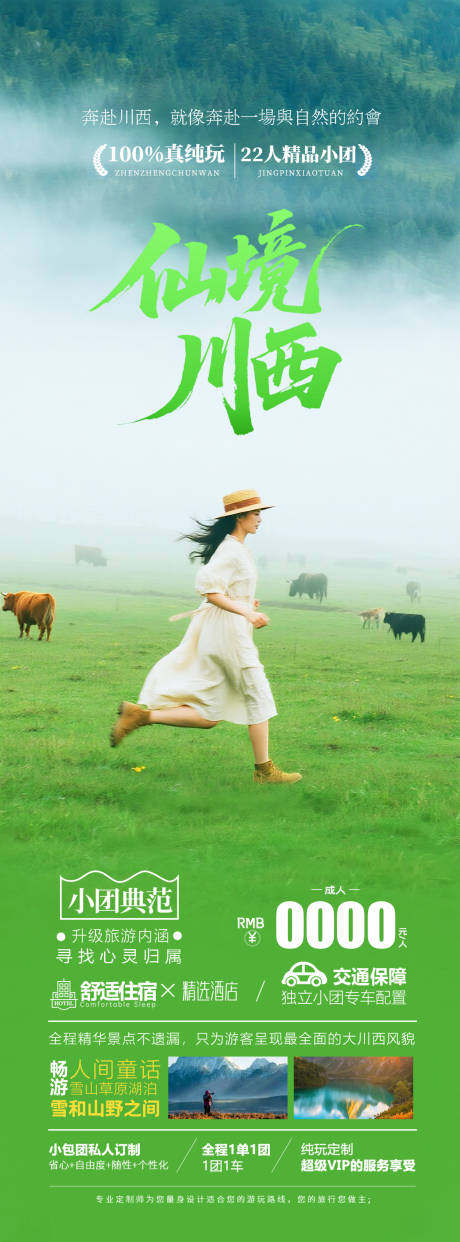 仙境川西旅游海报