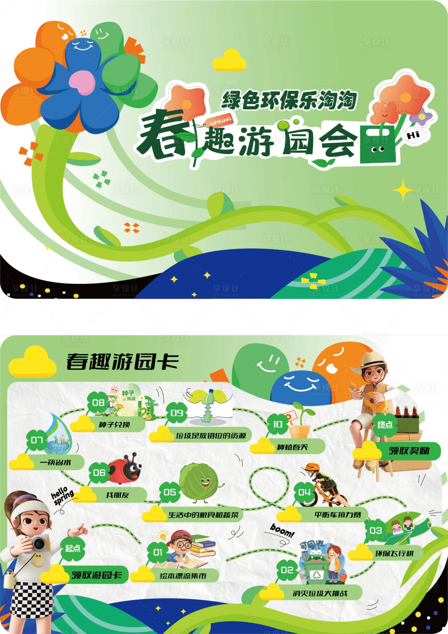 源文件下载【享设计】搜索编号：41670031877133758【春趣游园卡】