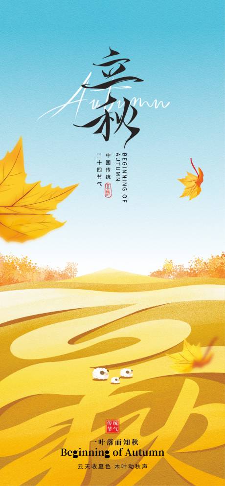 源文件下載【享設計】搜索編號：13770031880307786【立秋節氣移動端海報】
