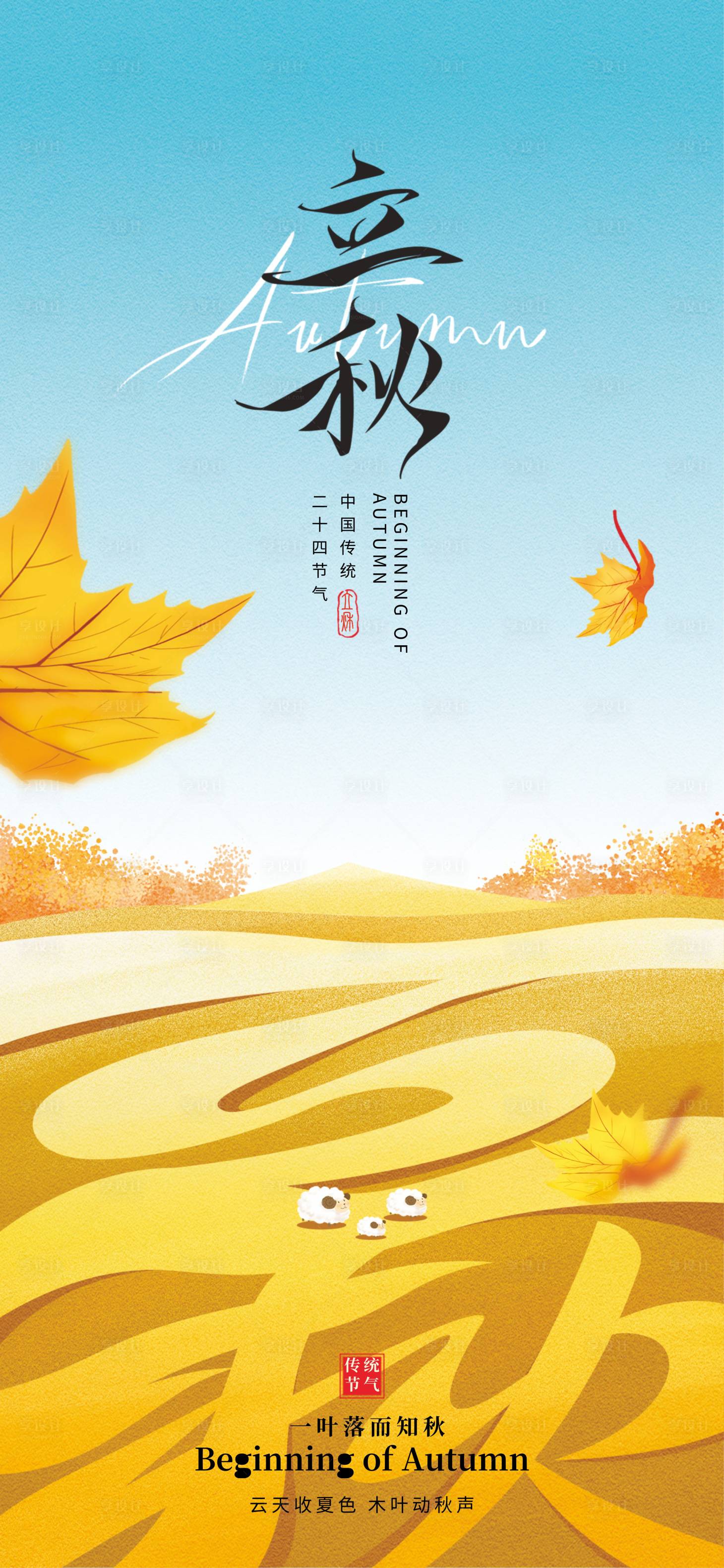 源文件下載【享設計】搜索編號：13770031880307786【立秋節氣移動端海報】