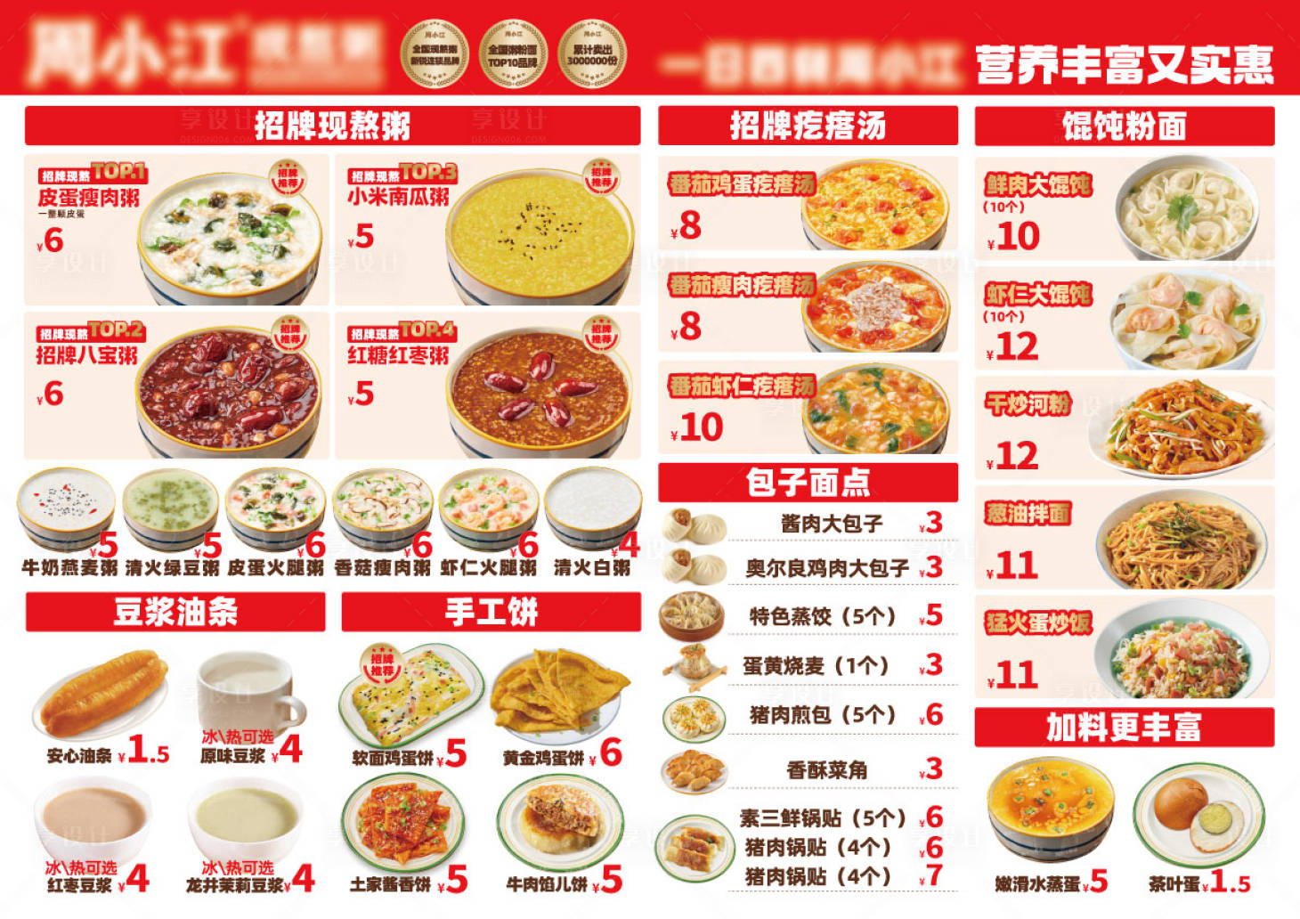 源文件下载【享设计】搜索编号：63170031987988900【粥粉面早餐菜单】