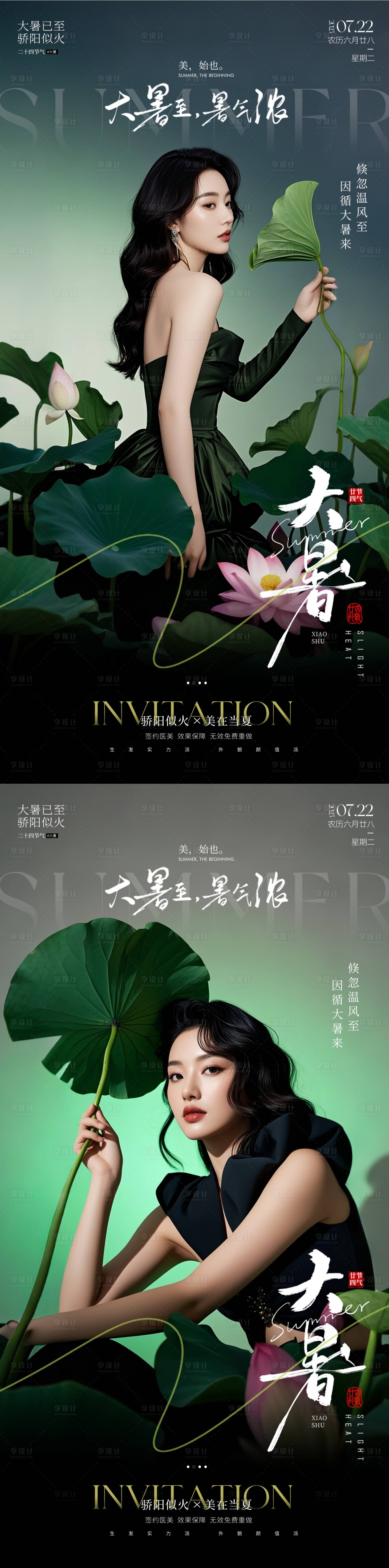 源文件下载【享设计】搜索编号：29920031845273643【医美大暑海报】