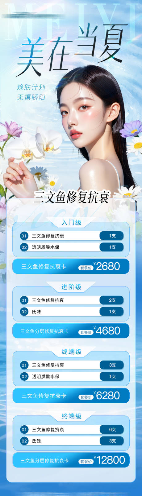 源文件下载【医美夏日补水水光胶原卡项长图海报】编号：28530031904464449