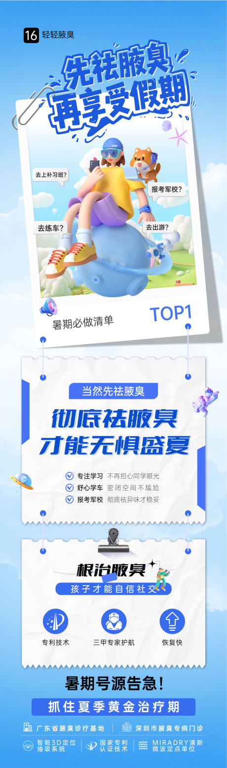 源文件下載【醫美暑期祛除腋臭長圖】編號：81220032202056929