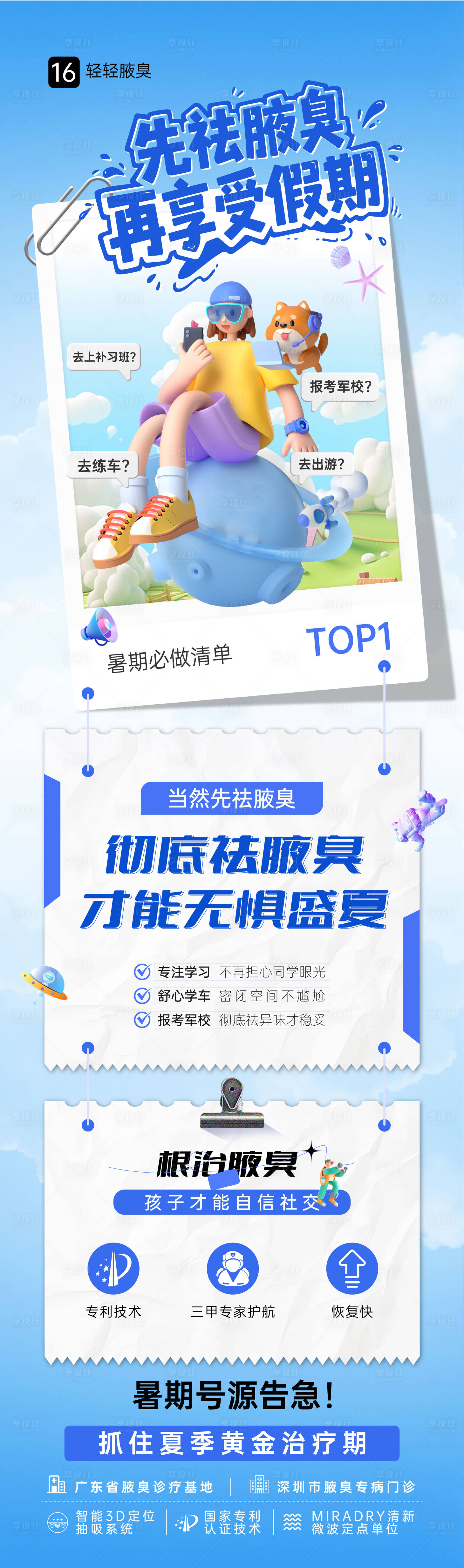 源文件下载【享设计】搜索编号：81220032202056929【医美暑期祛除腋臭长图】