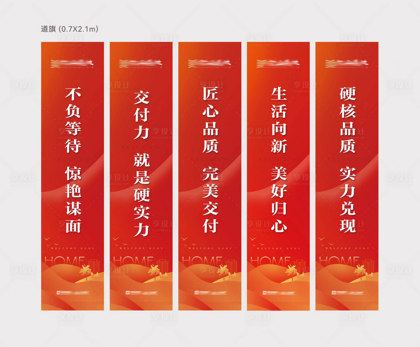 源文件下载【享设计】搜索编号：44950031751372806【地产交房道旗】