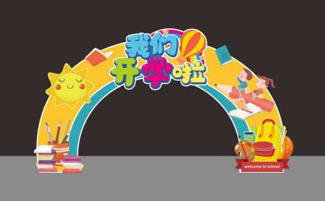源文件下载【享设计】搜索编号：33610032210894193【幼儿园开学门头】
