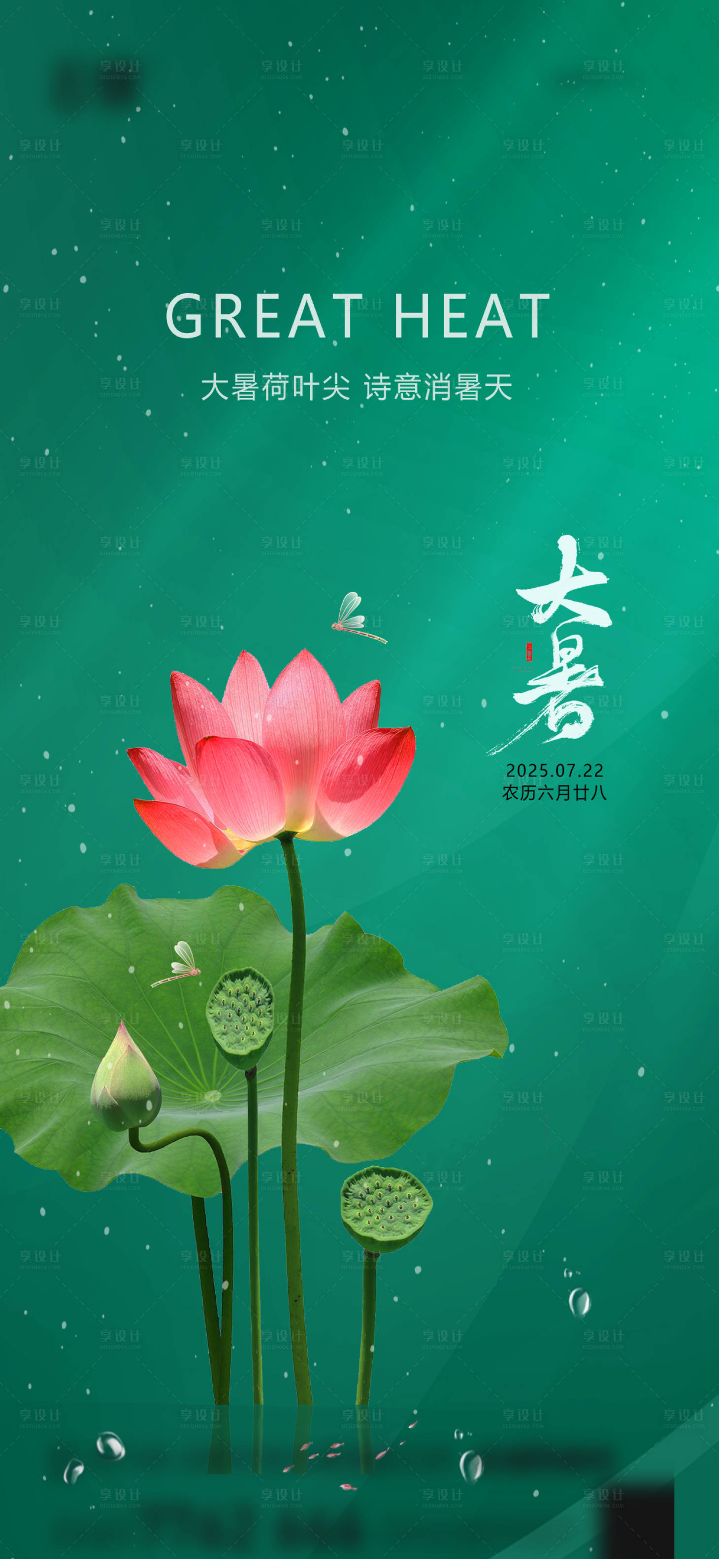 源文件下載【享設計】搜索編號：89740031859611142【房地產大暑節氣海報】