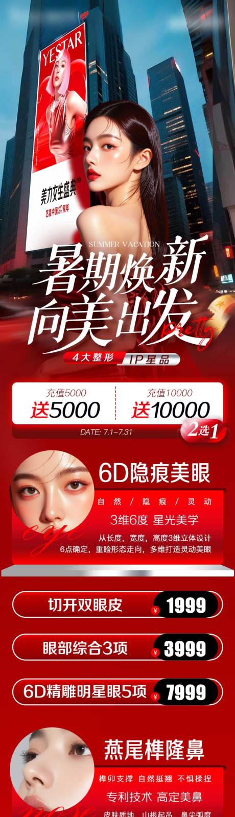 源文件下載【享設計】搜索編號：62850031679618857【暑期煥新向美出發海報長圖】