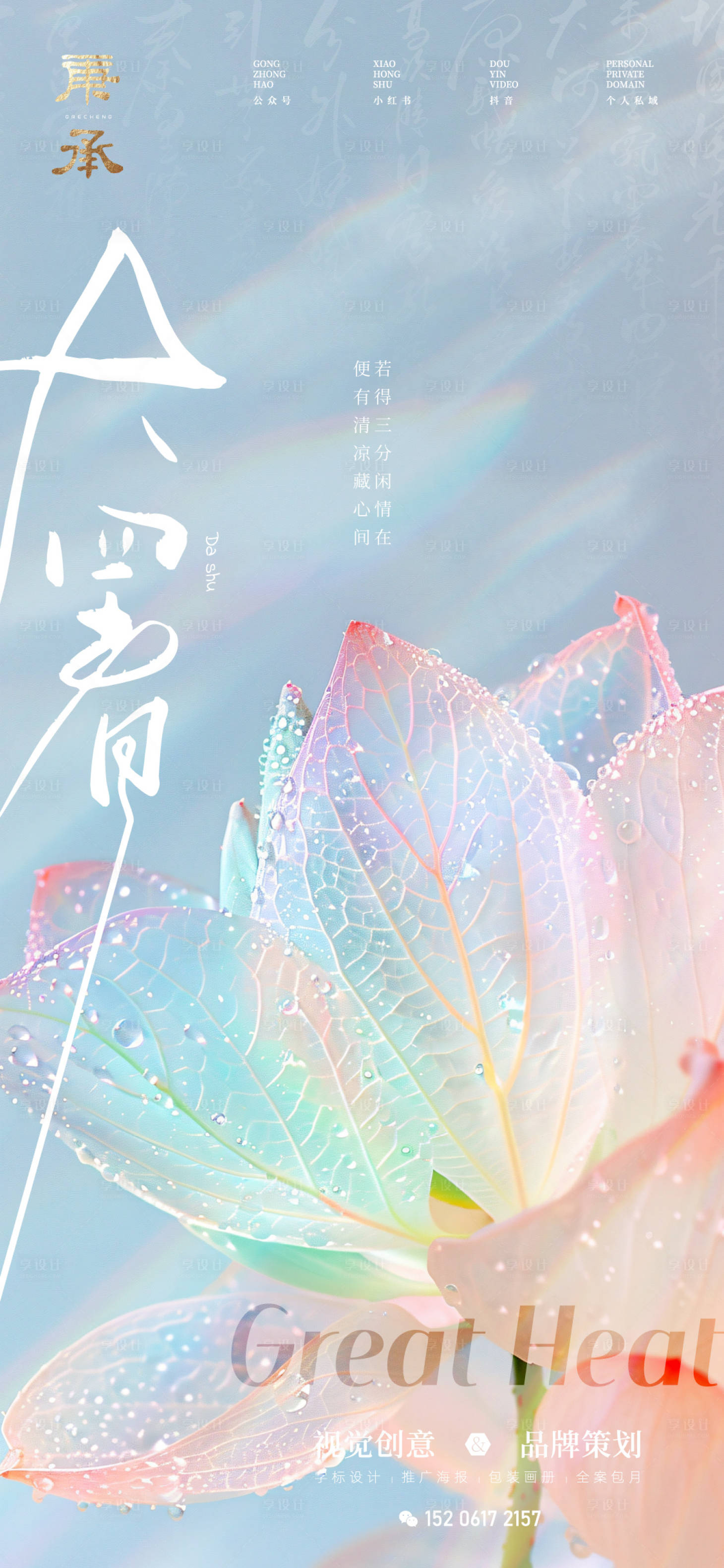 源文件下載【享設(shè)計】搜索編號：12100031942842800【大暑創(chuàng)意海報】