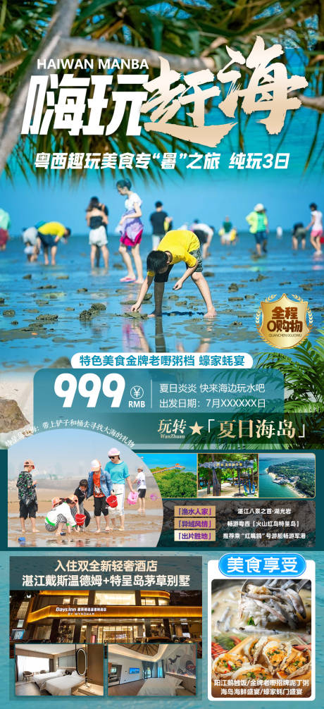 源文件下载【嗨玩赶海之旅海报】编号：89860031891972174