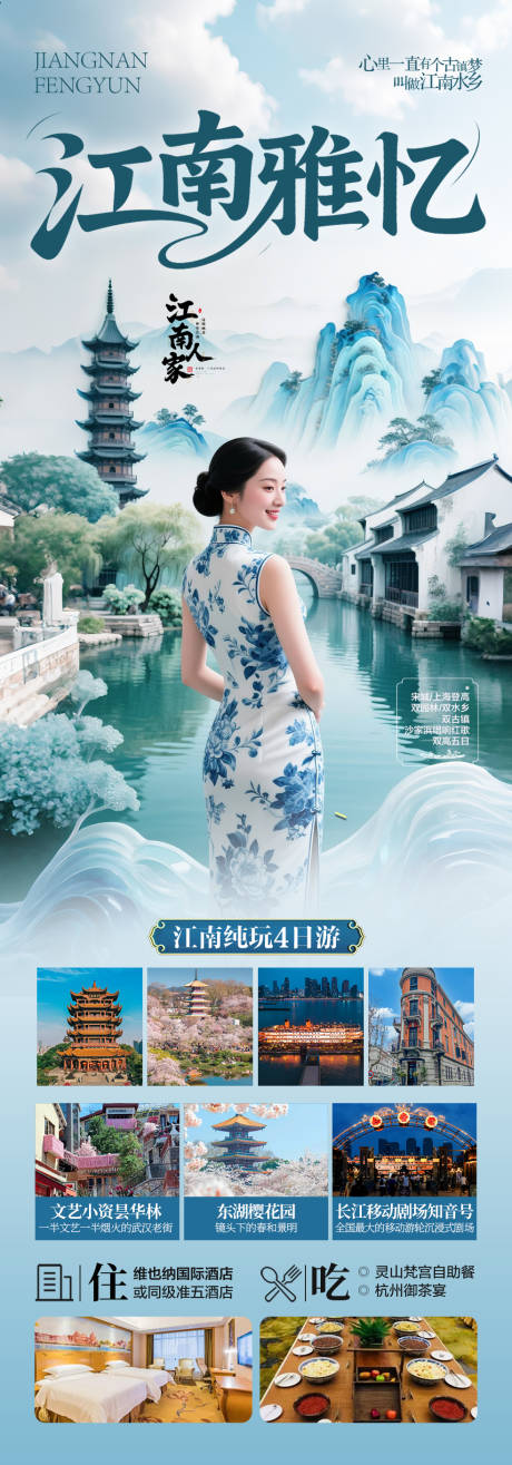 源文件下载【江南华东旅游海报 】编号：86310031974318296