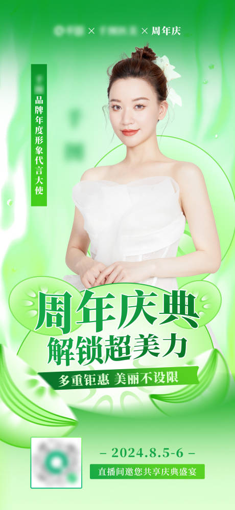 源文件下载【清新医美周年庆直播预热海报】编号：18320032063259310