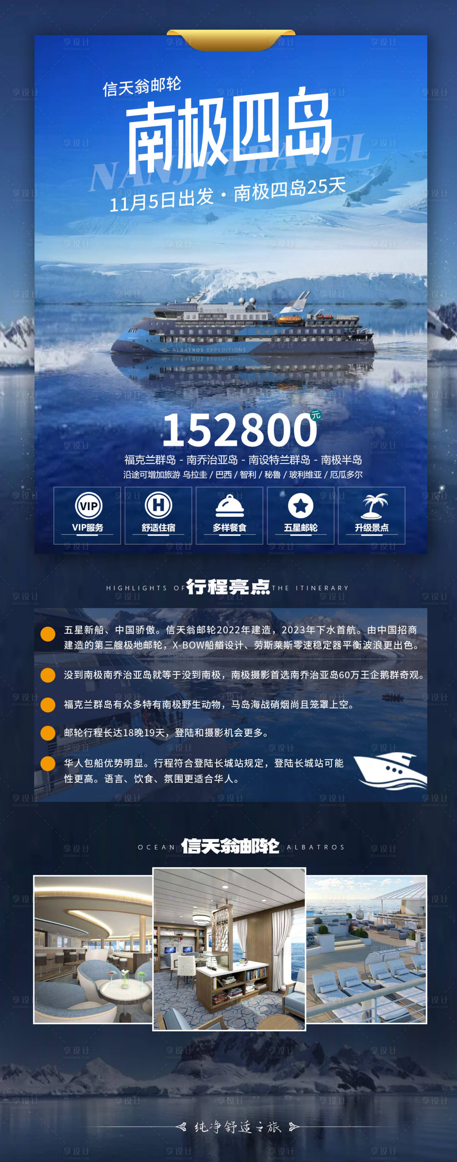 源文件下载【享设计】搜索编号：81630031941396147【南极邮轮海报 】