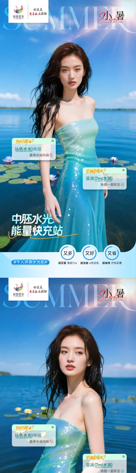 源文件下載【醫美小暑系列海報】編號：13970031759376919