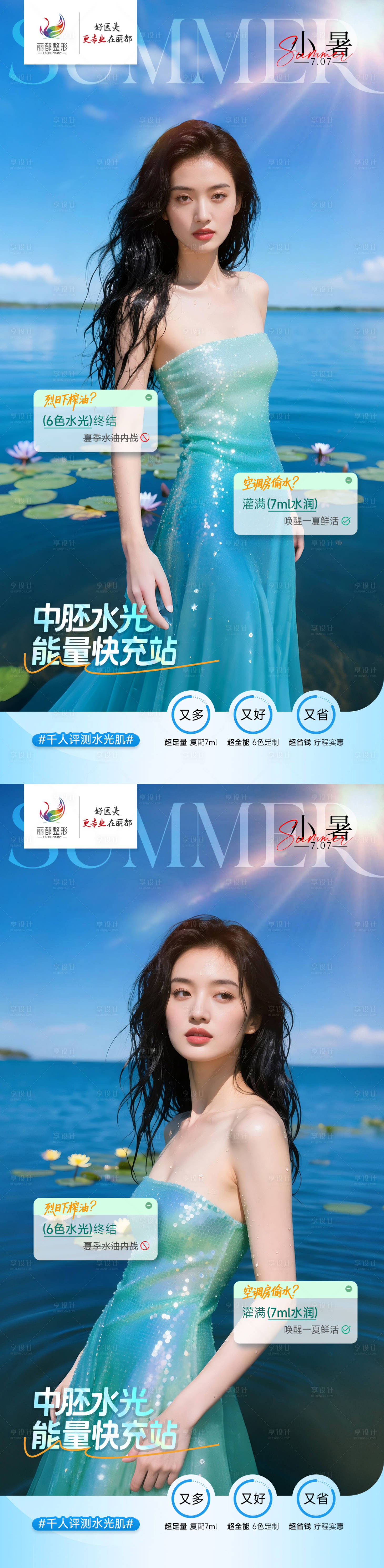 源文件下载【享设计】搜索编号：13970031759376919【医美小暑系列海报】