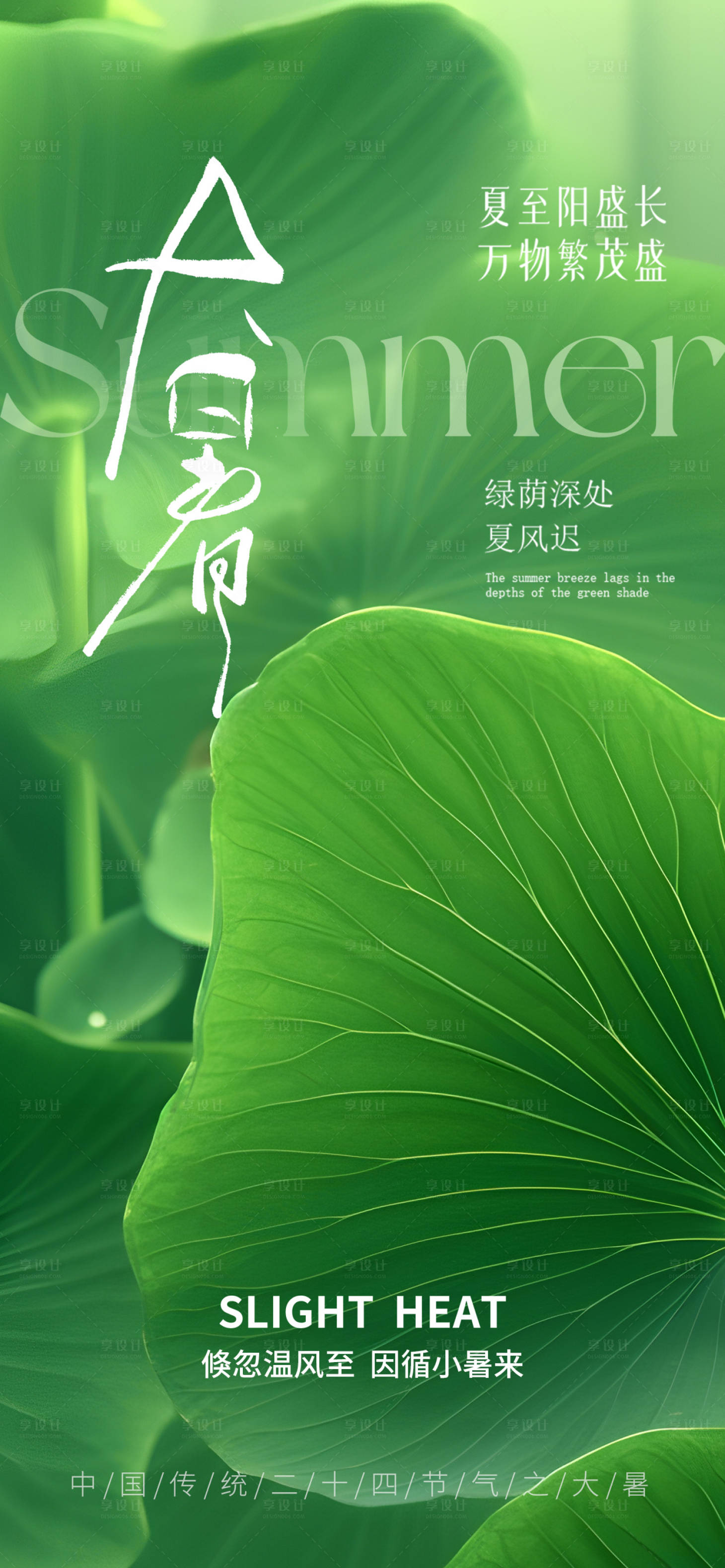 源文件下载【享设计】搜索编号：66440031893272765【大暑节气夏天海报】