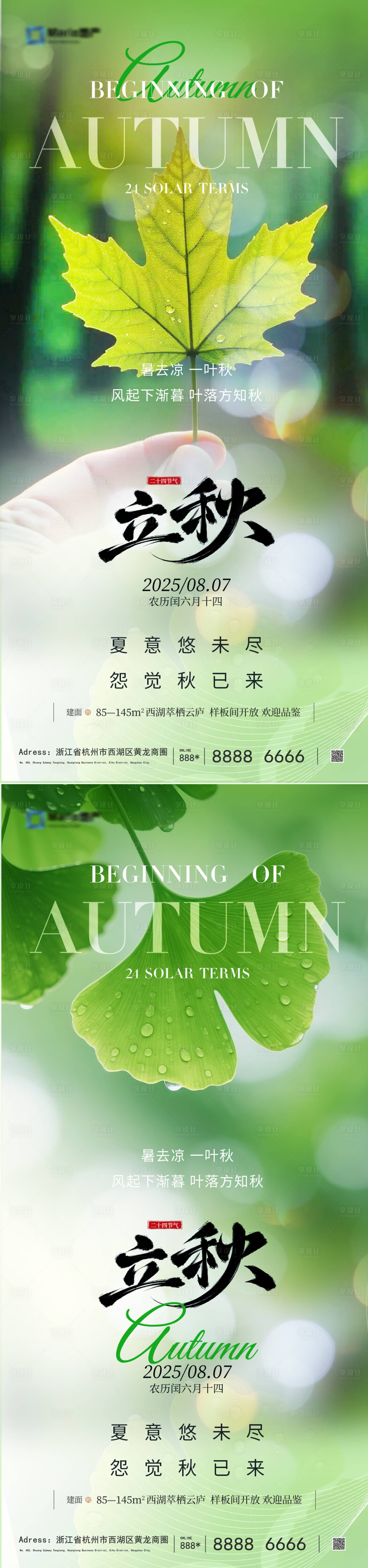 源文件下载【享设计】搜索编号：45420032057541334【地产立秋节气】