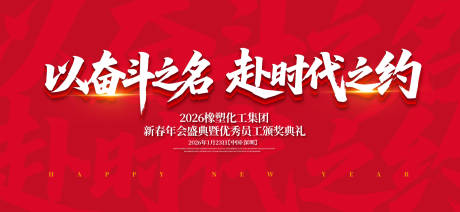 源文件下载【橡塑化工颁奖盛典主视觉】编号：69100031975062840