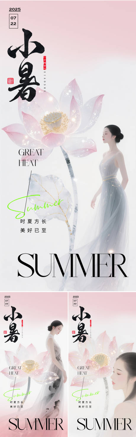 源文件下载【小暑节气海报】编号：45320031733503004