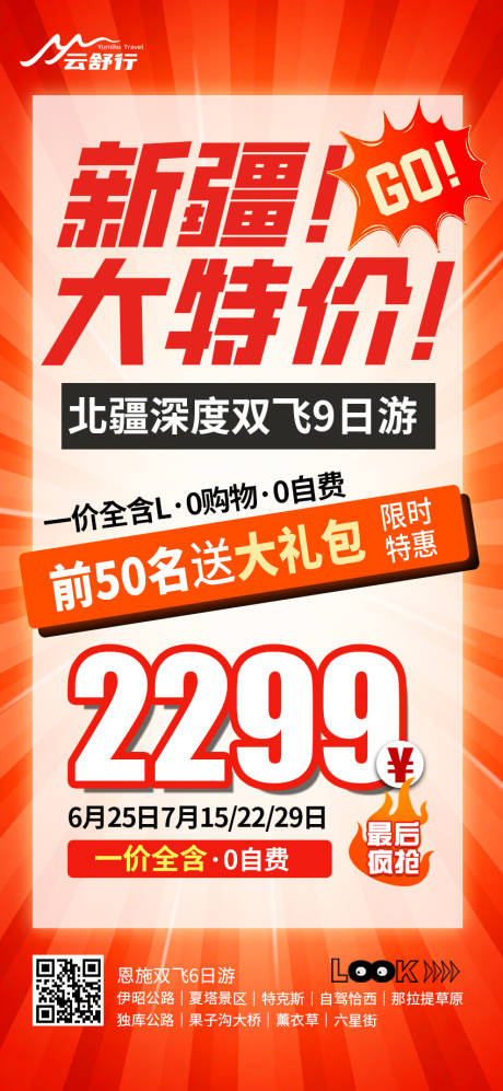 源文件下载【享设计】搜索编号：88340032087304451【特价新疆旅游海报】