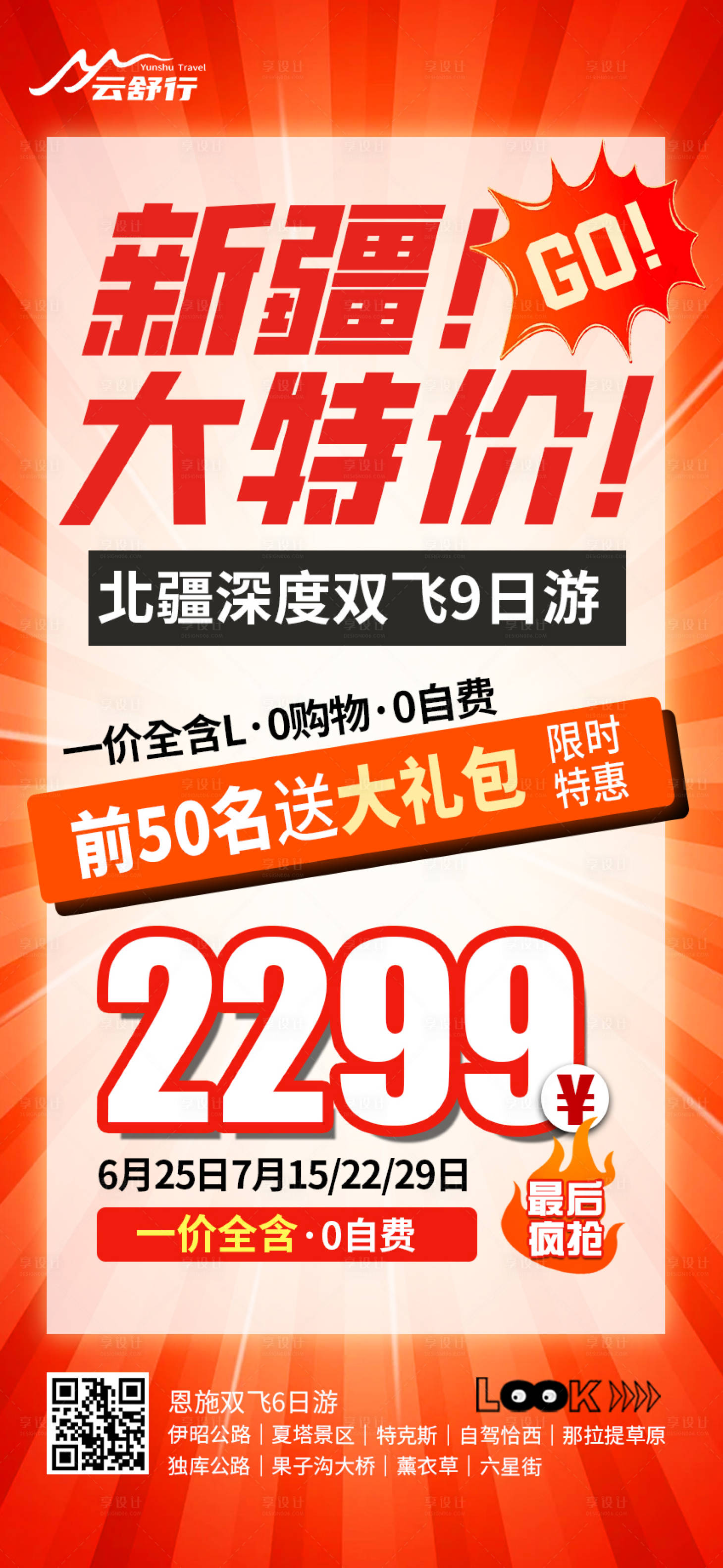 源文件下載【享設(shè)計(jì)】搜索編號：88340032087304451【特價新疆旅游海報】