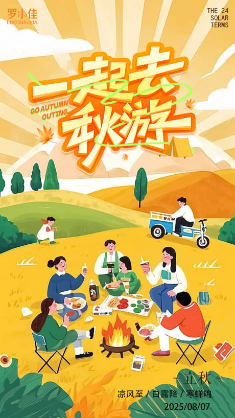 源文件下载【享设计】搜索编号：10440032246575969【立秋秋日出游海报】