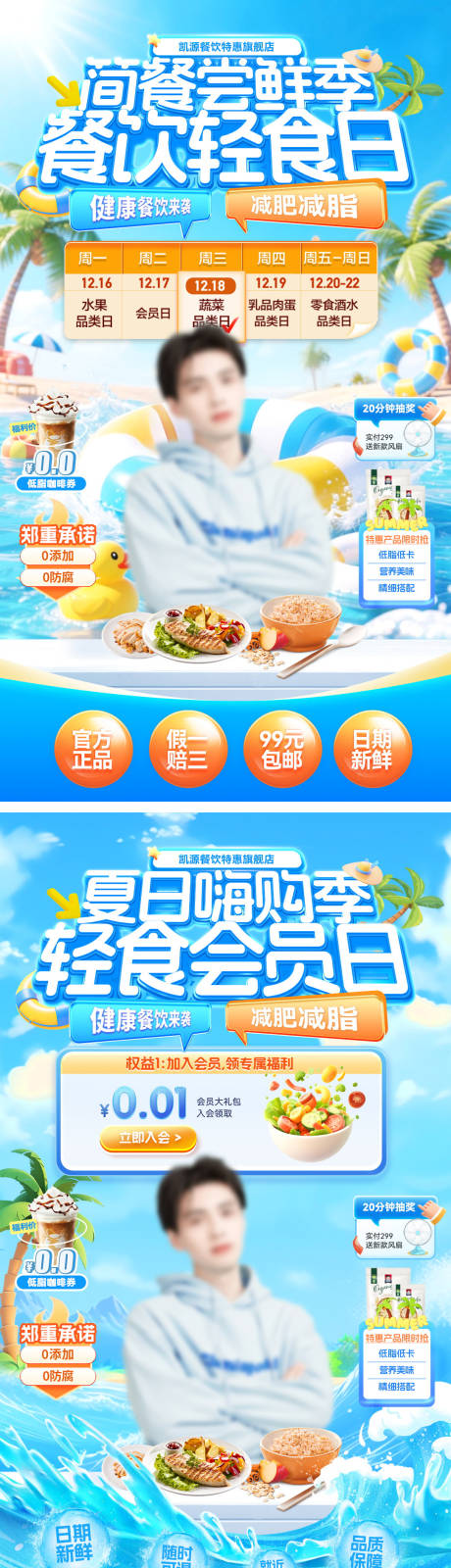 源文件下载【直播间夏日会员日轻食代餐简餐餐饮鸡胸】编号：37770032178374885