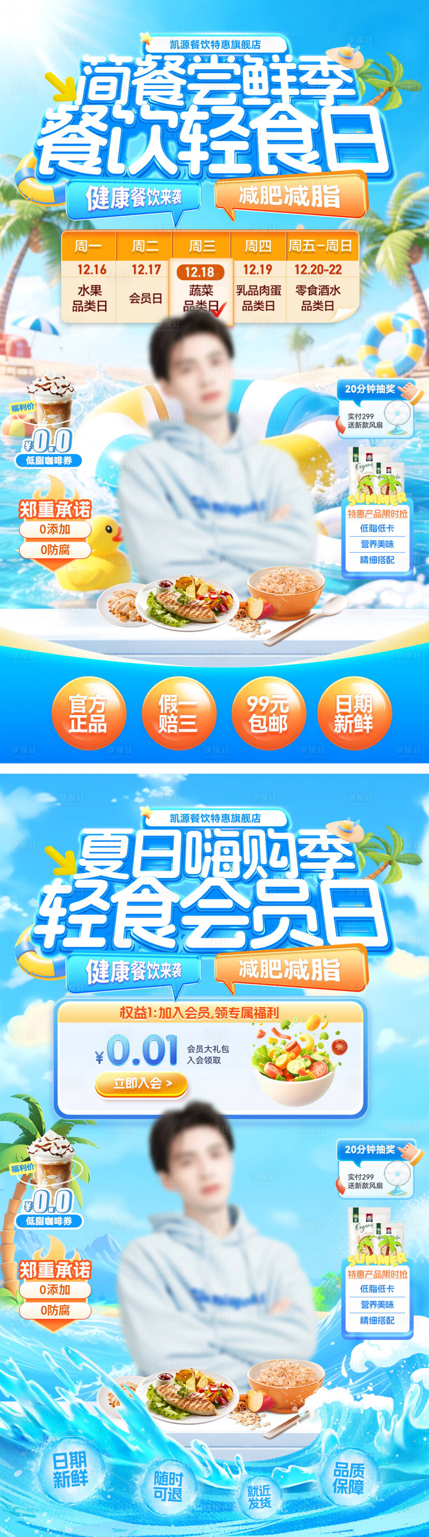 源文件下载【直播间夏日会员日轻食代餐简餐餐饮鸡胸】编号：37770032178374885