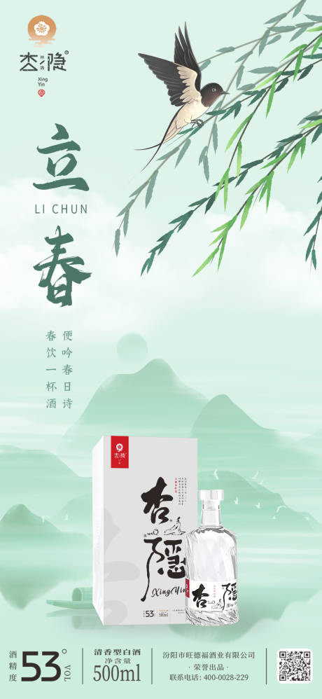 源文件下載【立春酒水節氣海報】編號：88900032214923829