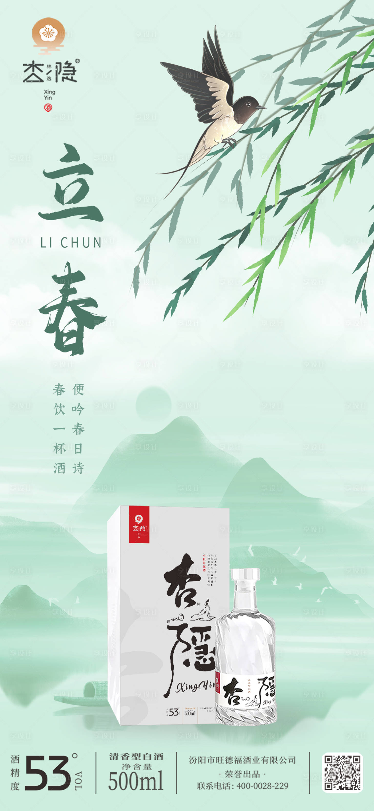 源文件下載【享設計】搜索編號：88900032214923829【立春酒水節氣海報】
