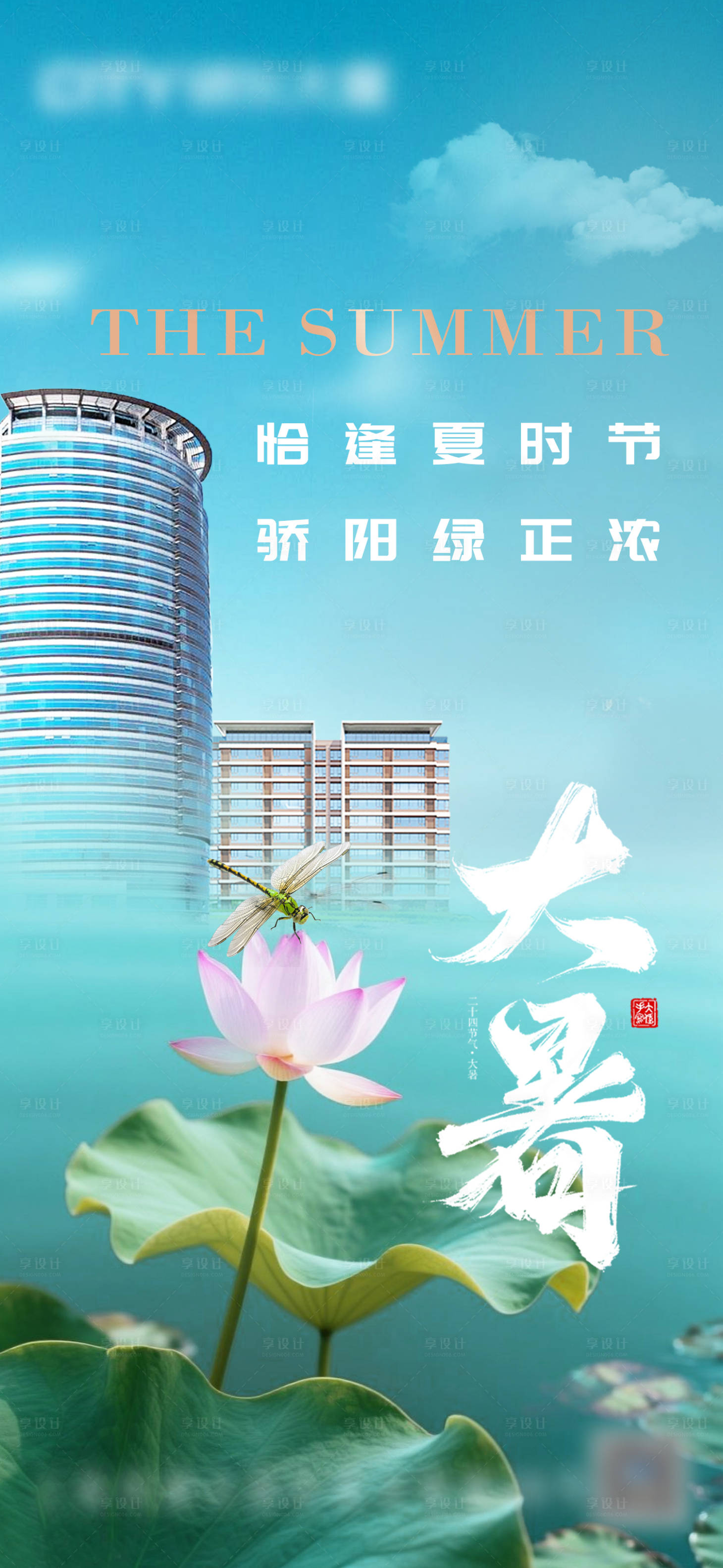 源文件下載【享設計】搜索編號：83800032038142252【大暑】
