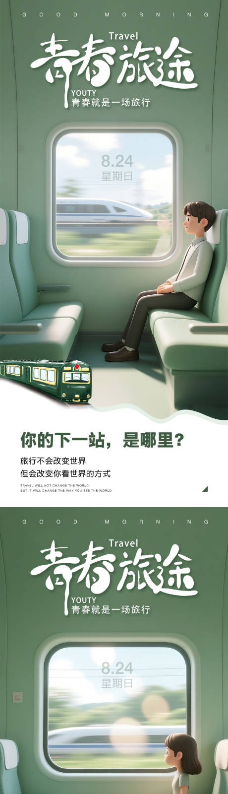 源文件下载【享设计】搜索编号：44930031759083466【早安旅行海报】