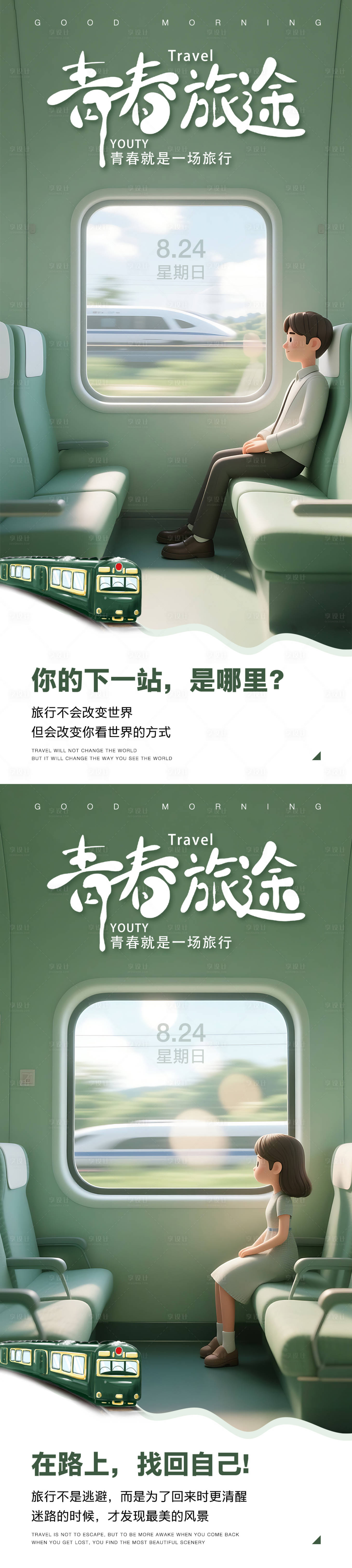 源文件下载【享设计】搜索编号：44930031759083466【早安旅行海报】