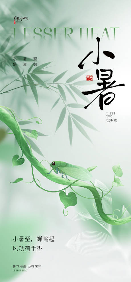 源文件下载【享设计】搜索编号：93900031681545466【小暑节气海报】